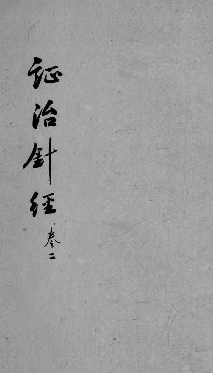 证治针经  卷2